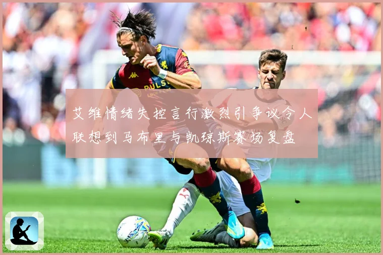 艾维情绪失控言行激烈引争议令人联想到马布里与凯琼斯赛场复盘