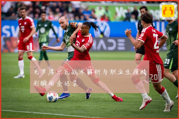 毛罗席尔瓦战术解析与职业生涯精彩瞬间全记录
