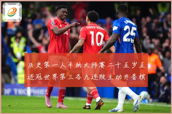 历史第一人辛纳大师赛二十五岁五连冠世界第三吞九连败主动开香槟成长观察