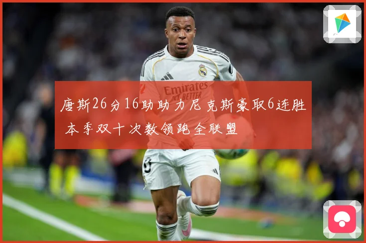 唐斯26分16助助力尼克斯豪取6连胜 本季双十次数领跑全联盟