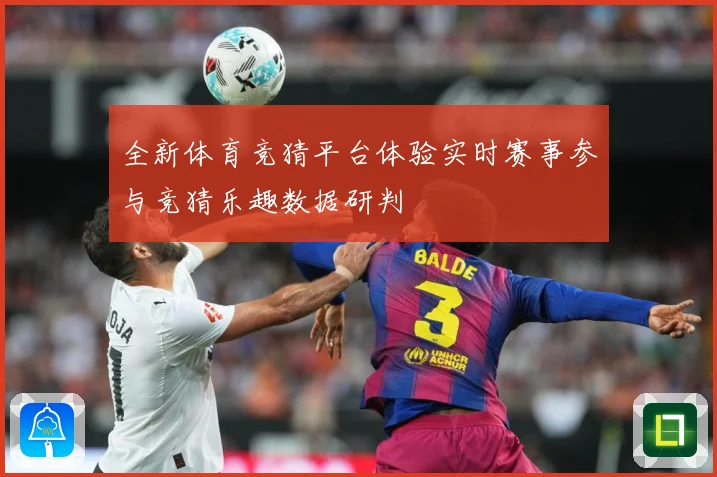 全新体育竞猜平台体验实时赛事参与竞猜乐趣数据研判
