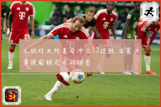 文班对决约基奇冲击12连胜 活塞力争提前锁定东部榜首