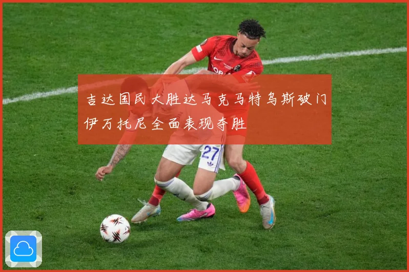 吉达国民大胜达马克马特乌斯破门伊万托尼全面表现夺胜