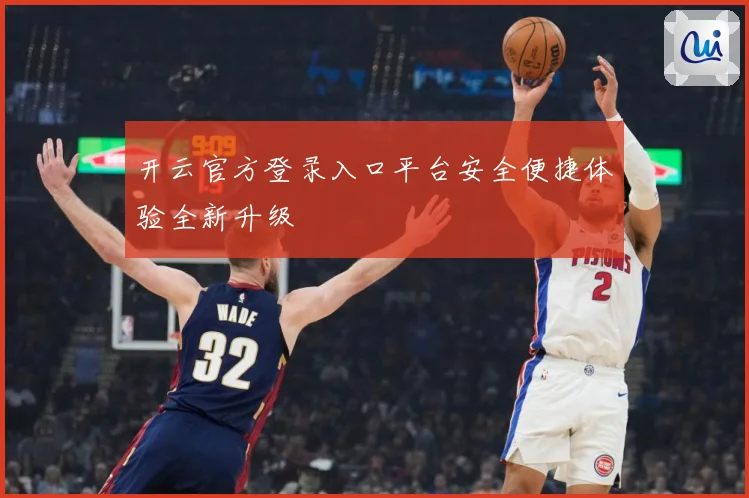 开云官方登录入口平台安全便捷体验全新升级