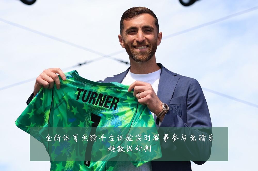全新体育竞猜平台体验实时赛事参与竞猜乐趣数据研判
