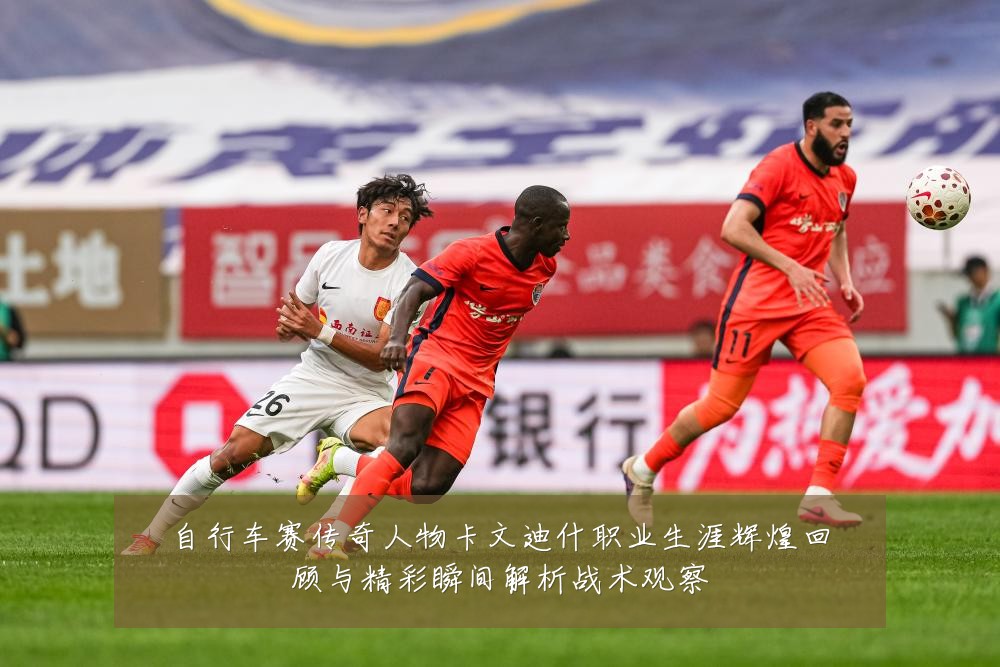 自行车赛传奇人物卡文迪什职业生涯辉煌回顾与精彩瞬间解析战术观察