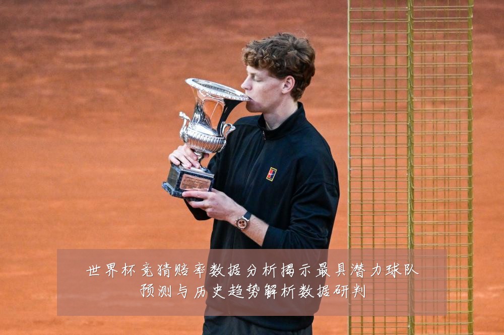 世界杯竞猜赔率数据分析揭示最具潜力球队预测与历史趋势解析数据研判