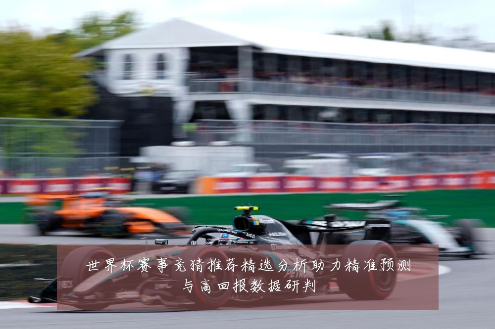 世界杯赛事竞猜推荐精选分析助力精准预测与高回报数据研判