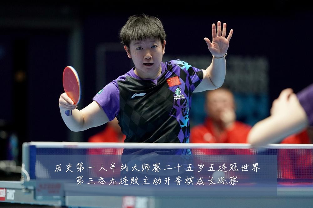 历史第一人辛纳大师赛二十五岁五连冠世界第三吞九连败主动开香槟成长观察