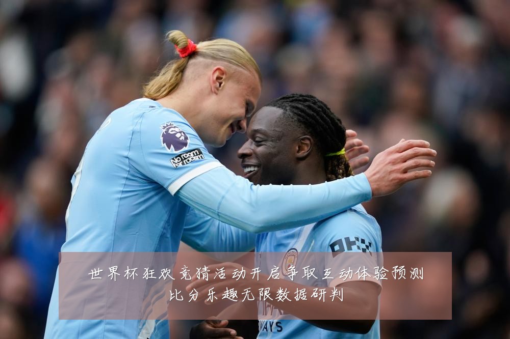 世界杯狂欢竞猜活动开启争取互动体验预测比分乐趣无限数据研判