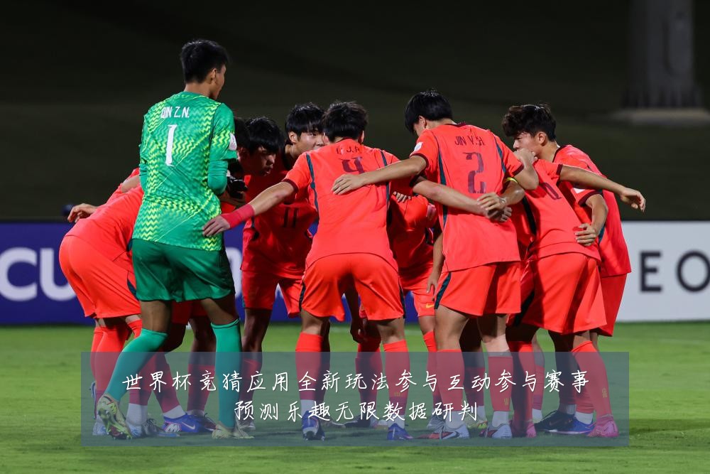 世界杯竞猜应用全新玩法参与互动参与赛事预测乐趣无限数据研判