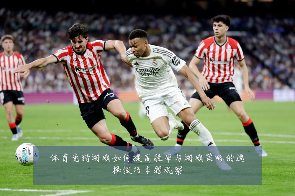 体育竞猜游戏如何提高胜率与游戏策略的选择技巧专题观察