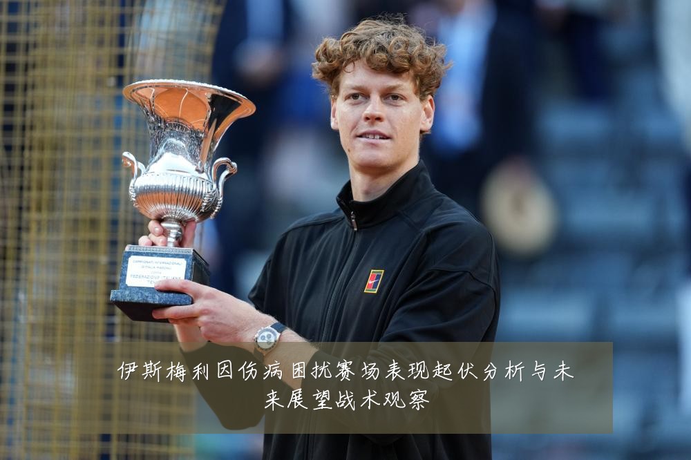 伊斯梅利因伤病困扰赛场表现起伏分析与未来展望战术观察