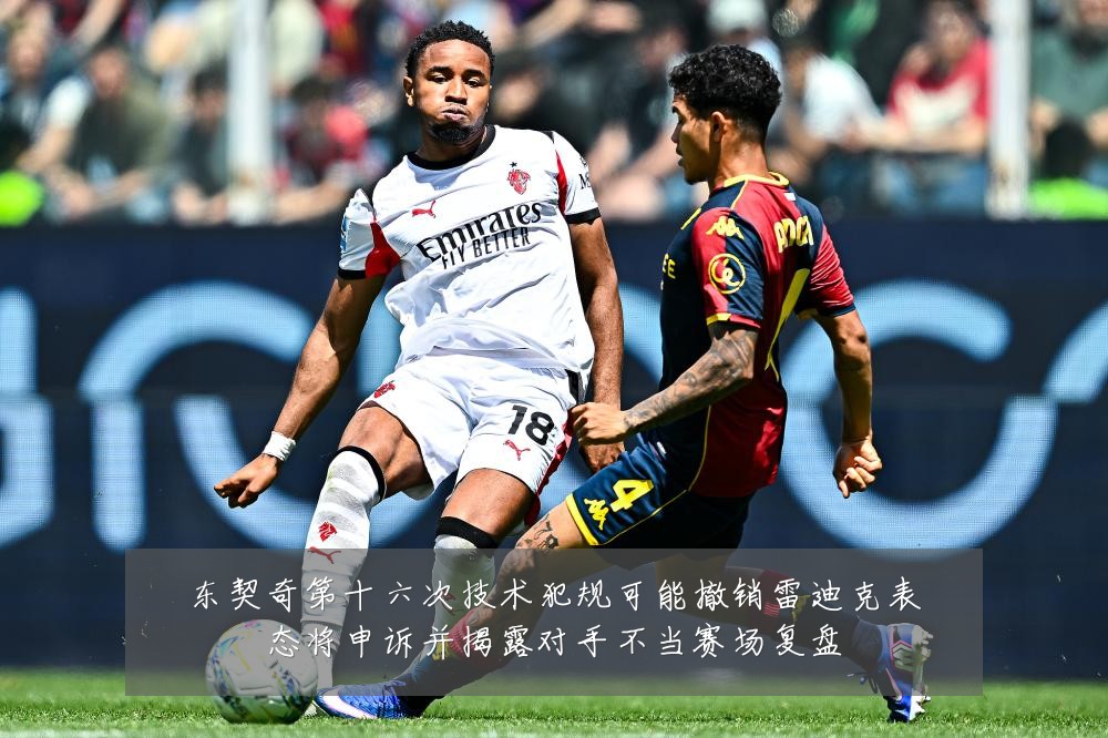 东契奇第十六次技术犯规可能撤销雷迪克表态将申诉并揭露对手不当赛场复盘