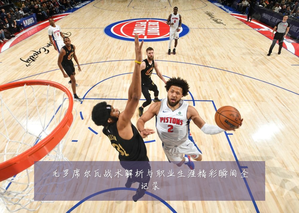 毛罗席尔瓦战术解析与职业生涯精彩瞬间全记录