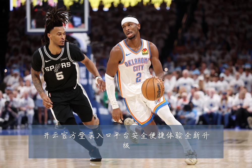 开云官方登录入口平台安全便捷体验全新升级